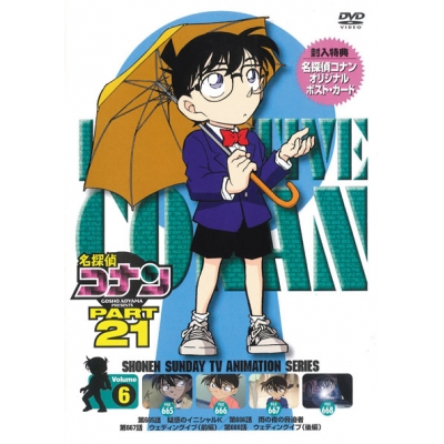 【DVD】TV 名探偵コナン PART21 Vol.6 スペシャルプライス版