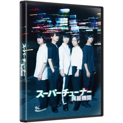 【Blu-ray】スーパーチューナー/異能機関 通常版