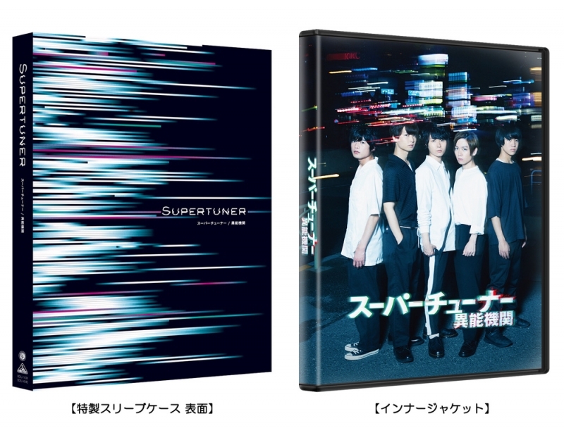 【Blu-ray】スーパーチューナー/異能機関 通常版