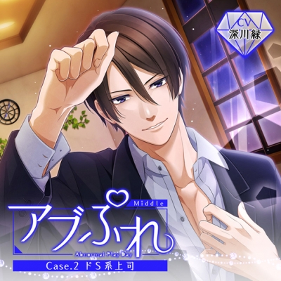 【ドラマCD】アブぷれ Case.2 ドS系上司(CV.深川緑)