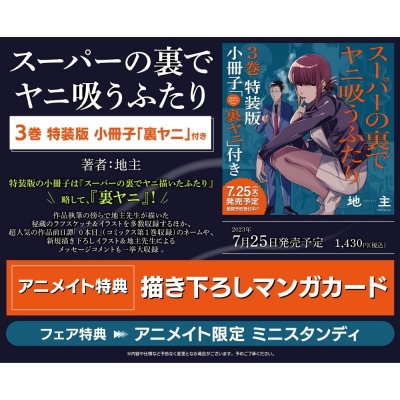 【コミック】スーパーの裏でヤニ吸うふたり(3) 小冊子「裏ヤニ」付き特装版