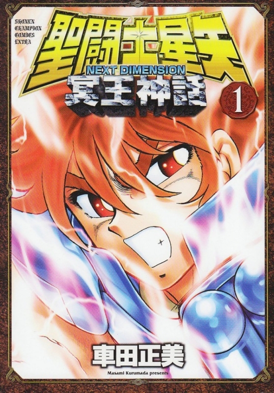聖闘士星矢 NEXT DIMENSION 冥王神話