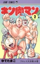 【コミック】キン肉マン(2)の画像