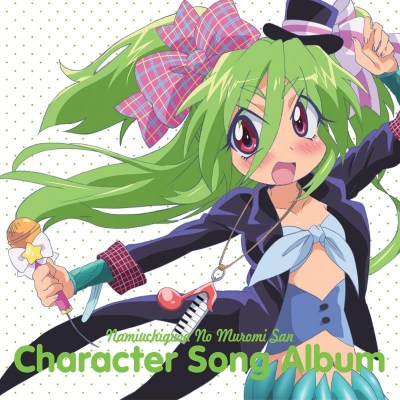 【キャラクターソング】TV 波打際のむろみさん キャラクターソングアルバム 波打際のMUSIC