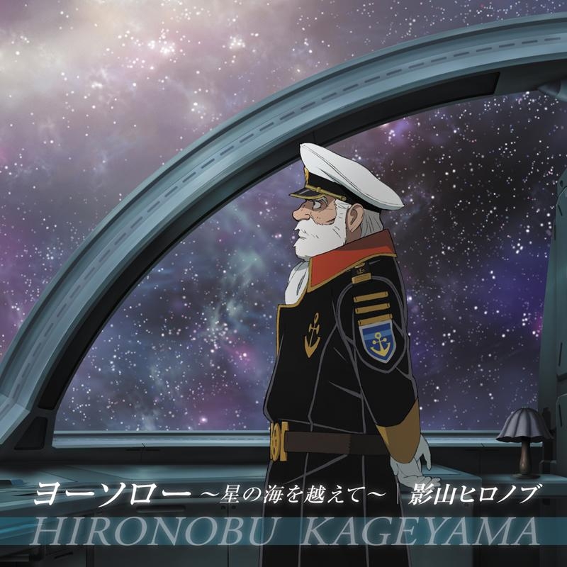 【主題歌】OVA 宇宙戦艦ヤマト2199 第五章 ED「ヨーソロー ～星の海を越えて～」/影山ヒロノブ