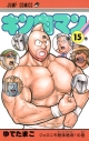 【コミック】キン肉マン(15)の画像