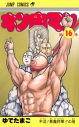 【コミック】キン肉マン(16)の画像