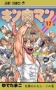 【コミック】キン肉マン(17)の画像