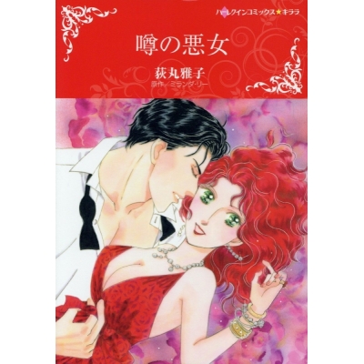 【コミック】噂の悪女
