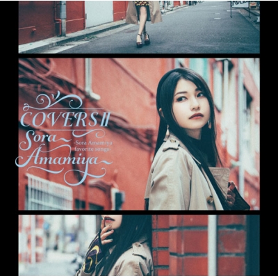 【アルバム】雨宮天/COVERSII -Sora Amamiya favorite songs-
