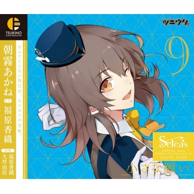 【キャラクターソング】ツキウタ。キャラクターCD・3rdシーズン 10 朝霧あかね 小さな願い (CV.福原香織)