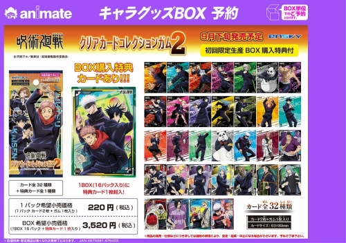グッズ 食品 呪術廻戦 クリアカードコレクションガム2 初回限定版 アニメイト