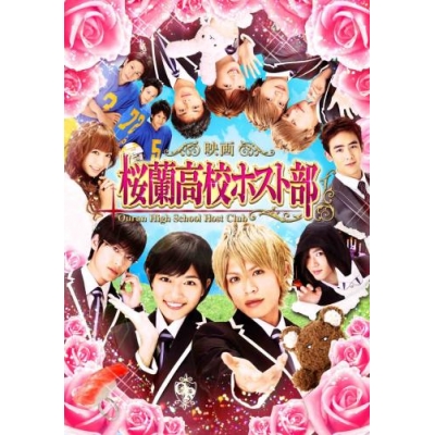 【DVD】劇場版 実写 桜蘭高校ホスト部 スタンダードエディション 通常版