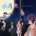 【サウンドトラック】PSP版 水月 弐 オリジナルサウンドトラックの画像