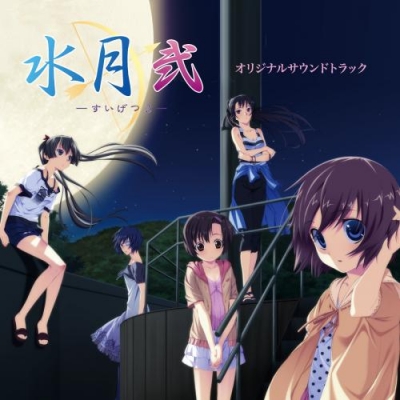 【サウンドトラック】PSP版 水月 弐 オリジナルサウンドトラック