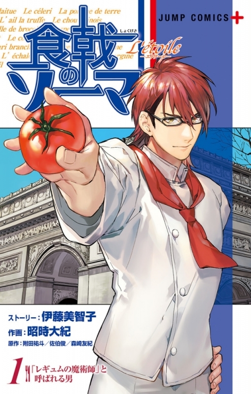 【コミックまとめ買い】食戟のソーマ L'etoile―エトワール―【ポイント還元有】