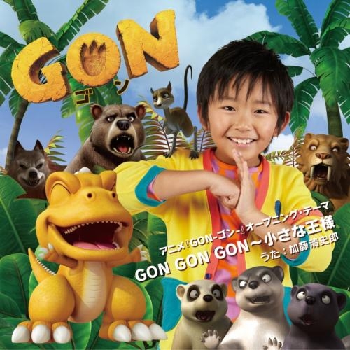 主題歌 Tv Gon ゴン Op Gon Gon Gon 小さな王様 加藤清史郎 Dvd付 アニメイト
