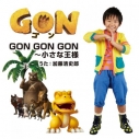 【主題歌】TV GON-ゴン- OP「GON GON GON~小さな王様」/加藤清史郎 通常盤の画像