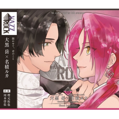 【キャラクターソング】VAZZROCK bi-colorシリーズ4thシーズン6 大黒岳×名積ルカ-hematite×morganite- Good heavens!