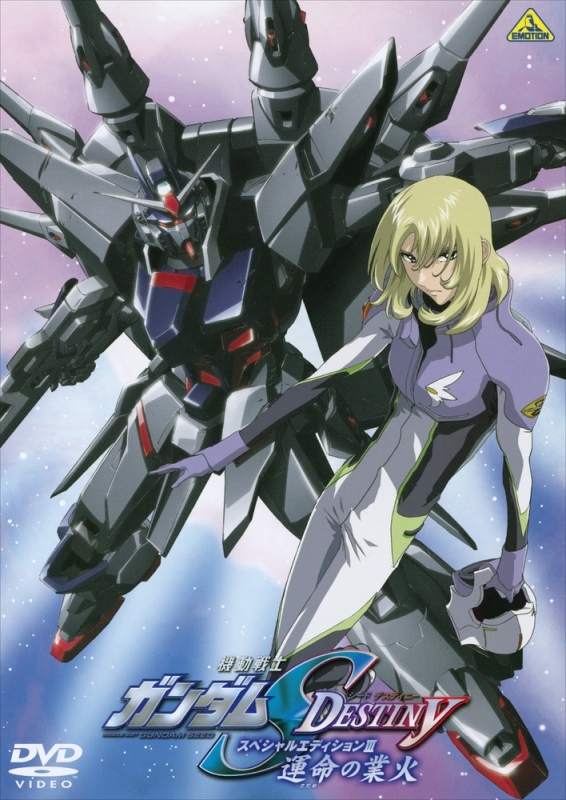 Dvd 機動戦士ガンダムseed Destiny スペシャルエディションiii 運命の業火 アニメイト