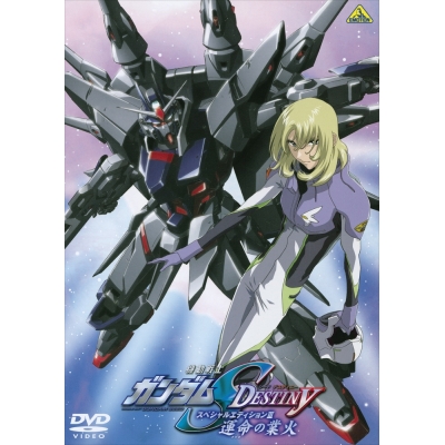 【DVD】機動戦士ガンダムSEED DESTINY スペシャルエディションIII 運命の業火