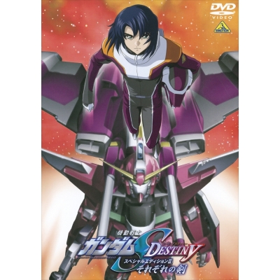 【DVD】機動戦士ガンダムSEED DESTINY スペシャルエディションII それぞれの剣