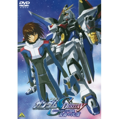 【DVD】機動戦士ガンダムSEED DESTINY スペシャルエディション完結編 自由の代償