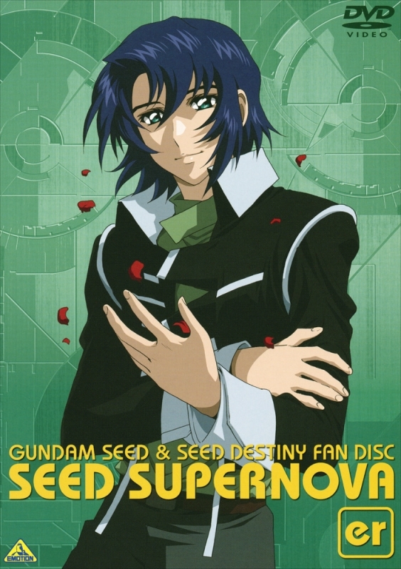 【DVD】機動戦士ガンダムSEED＆SEED DESTINYファンディスク SEED SUPERNOVA er
