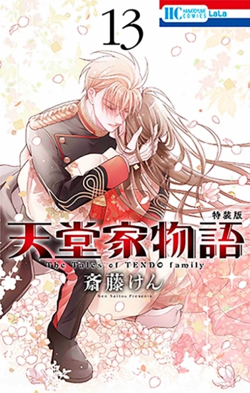 コミック】天堂家物語(13) 描き下ろしマンガ小冊子付き特装版 | アニメイト