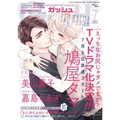 【雑誌】GUSH 2026年7月号