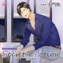 【ドラマCD】Secret eMotion 志田真咲 通常盤 (CV.土門熱)の画像