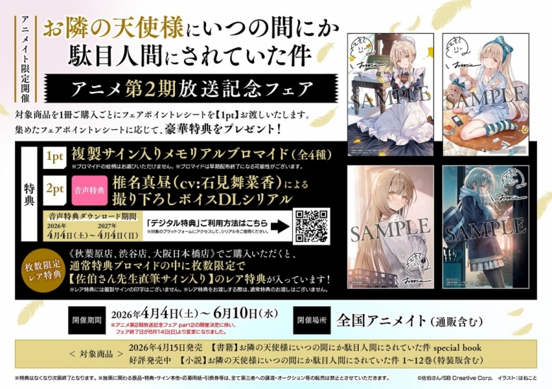 お隣の天使様にいつの間にか駄目人間にされていた件 アニメ第2期放送 