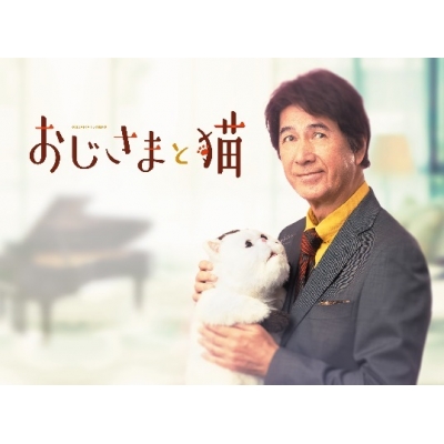 【DVD】ドラマ おじさまと猫 DVD-BOX