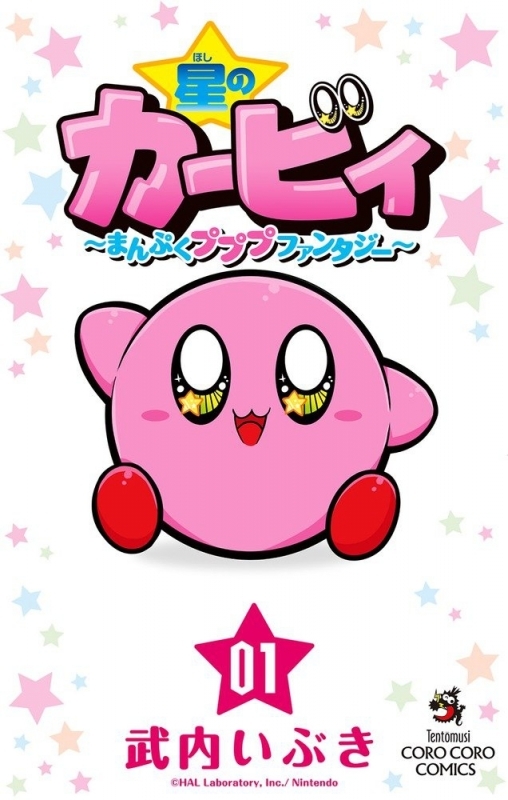 【コミックまとめ買い】星のカービィ まんぷくプププ ファンタジー【ポイント還元有】
