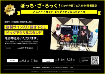 コミック】ぼっち・ざ・ろっく!(8) ロックの日開催記念 アニメイト 