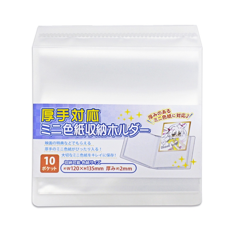 【グッズ-ファイル】厚型対応ミニ色紙収納ホルダー