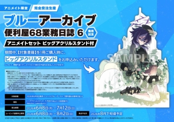 コミック】ブルーアーカイブ 便利屋68業務日誌(6) 6巻発売記念 