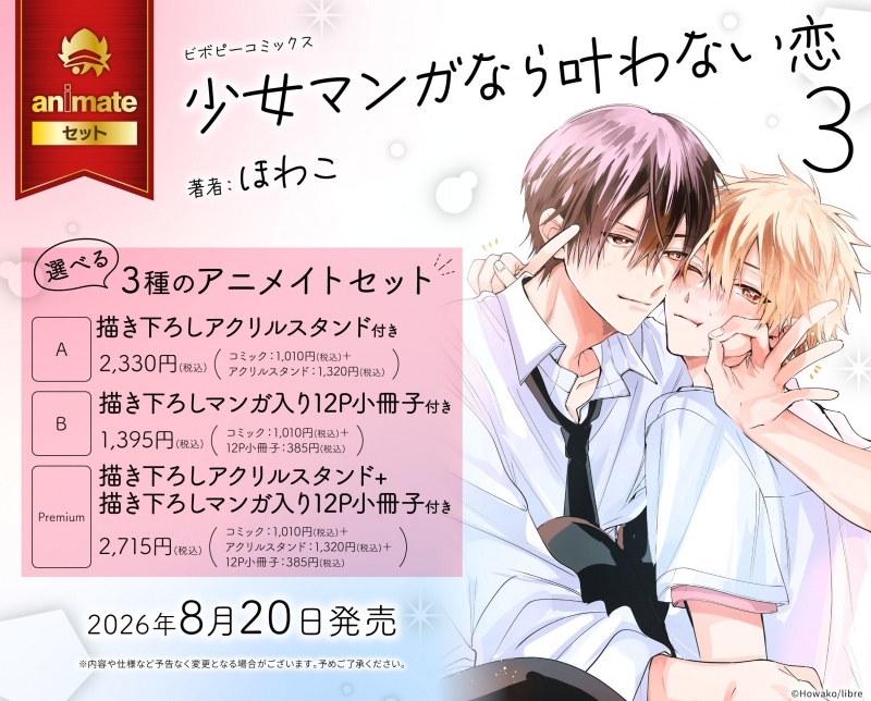 【コミック】少女マンガなら叶わない恋(3) アニメイトセットA【描き下ろしアクリルスタンド付き】