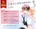 【コミック】少女マンガなら叶わない恋(3) アニメイトセットB【描き下ろしマンガ入り12P小冊子付き】の画像