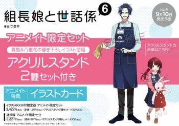 コミック】組長娘と世話係(6) 通常版 アニメイト限定セット【アクリル 