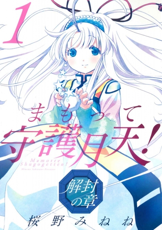 【コミックまとめ買い】まもって守護月天!解封の章【ポイント還元有】