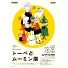 【チケット】「トーベとムーミン展~とっておきのものを探しに~」 前売券 大学生