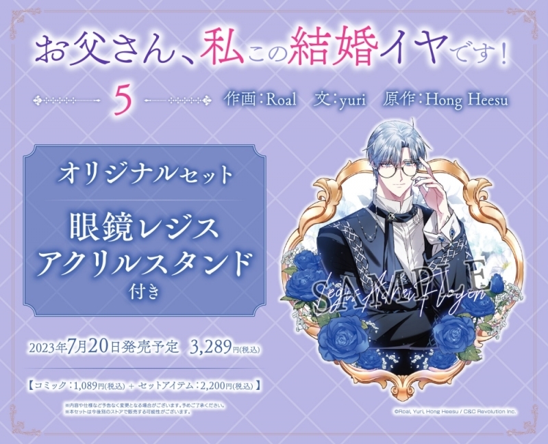 コミック】お父さん、私この結婚イヤです!(5) オリジナルセット【眼鏡 
