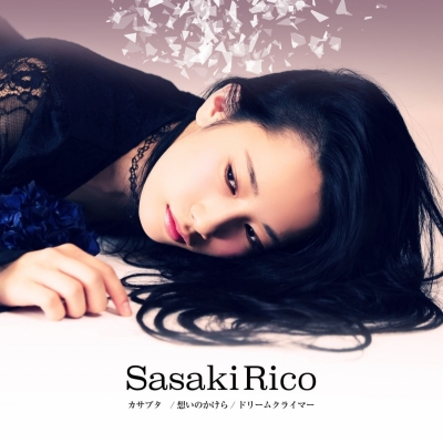 【マキシシングル】佐々木李子/カサブタ 初回限定盤