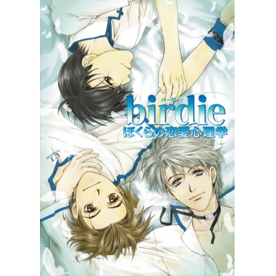 【データ販売】birdie~ぼくらの恋愛心理学~ <PCダウンロード版>(アイン)