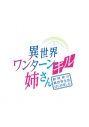 【Blu-ray】TV 異世界ワンターンキル姉さん~姉同伴の異世界生活はじめました~ 第1巻の画像