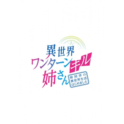 【Blu-ray】TV 異世界ワンターンキル姉さん~姉同伴の異世界生活はじめました~ 第1巻