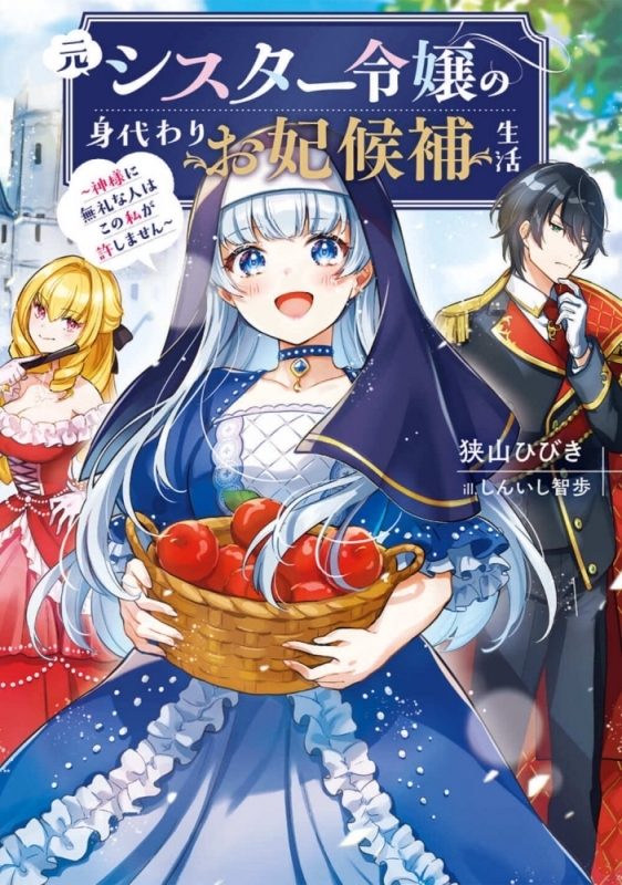 【小説まとめ買い】元シスター令嬢の身代わりお妃候補生活【ポイント還元有】