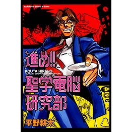 【コミック】進め!!聖学電脳研究部