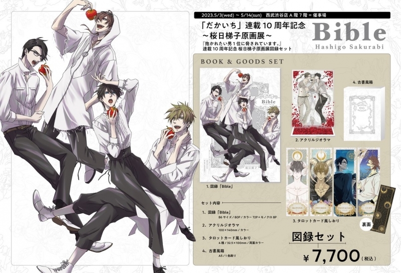 【その他(書籍)】『抱かれたい男1位に脅されています。』連載10周年記念 桜日梯子原画展 図録セット「Bible」
